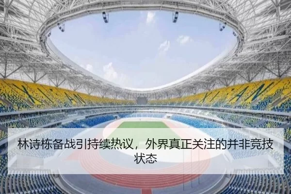林诗栋备战引持续热议，外界真正关注的并非竞技状态